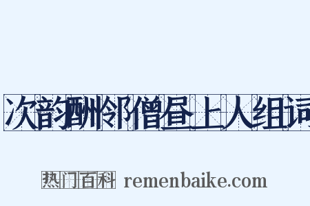 次韵酬邻僧昼上人组词是什么意思的图片